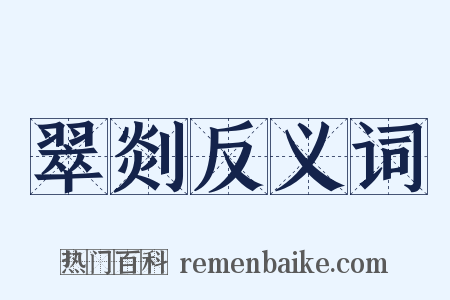 翠剡反义词是什么意思的图片